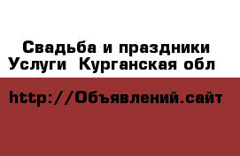 Свадьба и праздники Услуги. Курганская обл.